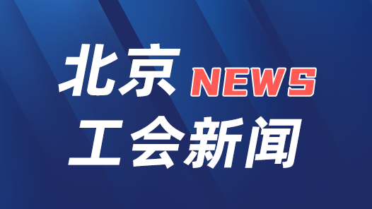 北京市总工会召开头部平台企业职工权益维护工作座谈会