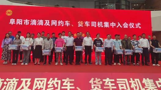 阜阳市150余名网约车司机、货车司机加入工会“大家庭”