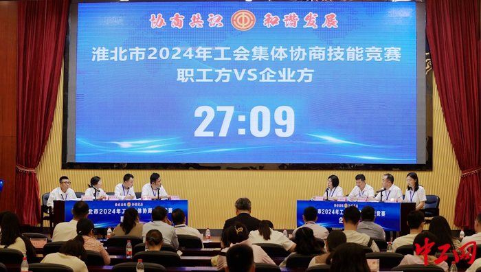 淮北市举办2024年工会集体协商技能竞赛活动