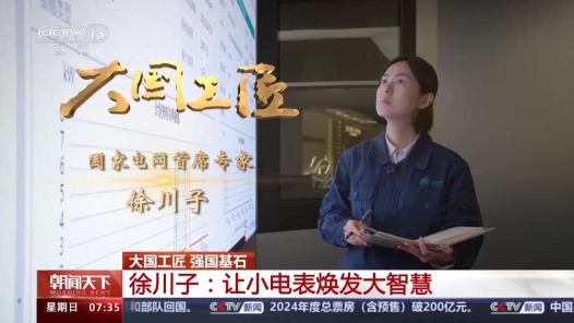 大国工匠丨用小电表破解充电大难题 85后首席专家真牛！