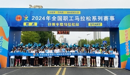  2024 National Staff Marathon Series (Rizhao Half Marathon Station)