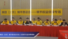  The Meituan (Beijing) Rider Forum formed eight measures to safeguard the rights and interests of riders