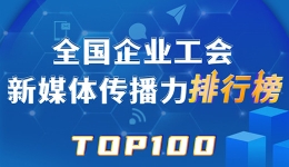  Daqing Oilfield, China Railway Construction Corporation and Foxconn rank in the top three! The new issue of Top 100 National Enterprise Trade Union New Media Communication Power was released