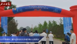 首都职工健步走活动在北京城市绿心公园举办