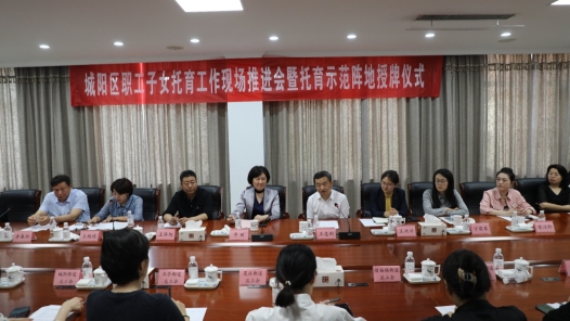 青岛市城阳区总工会举行职工子女托育工作现场推进会