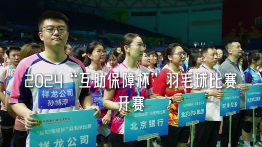 工视频｜2024“互助保障杯”羽毛球比赛 开赛 ！