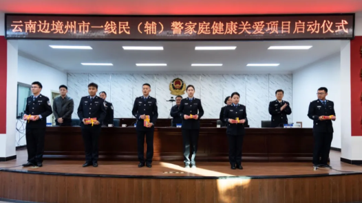 云南工会深入推进“云南边境州市一线民（辅）警家庭健康关爱项目”