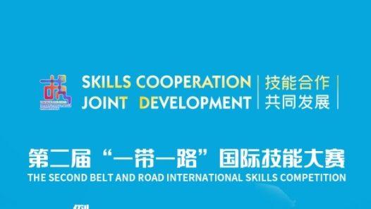 海报 | 第二届“一带一路”国际技能大赛倒计时2天