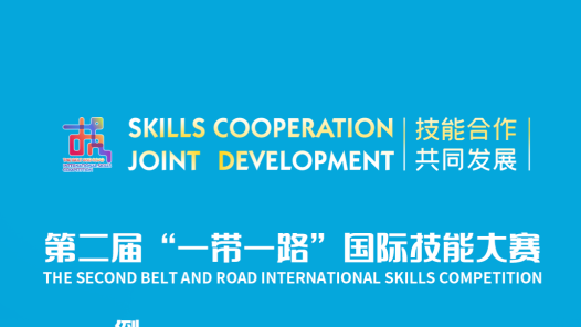 人力资源社会保障部在重庆启动“一带一路”技能筑梦行动