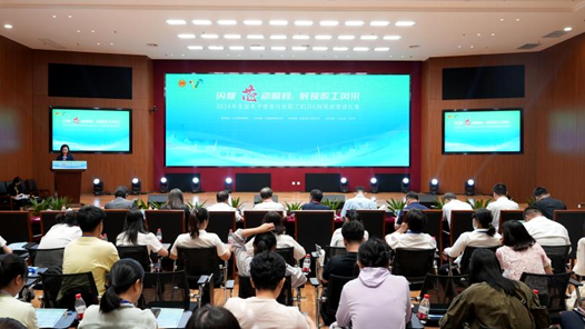 全国电子信息行业职工vlog短视频征集活动暨宣讲比赛在京举行