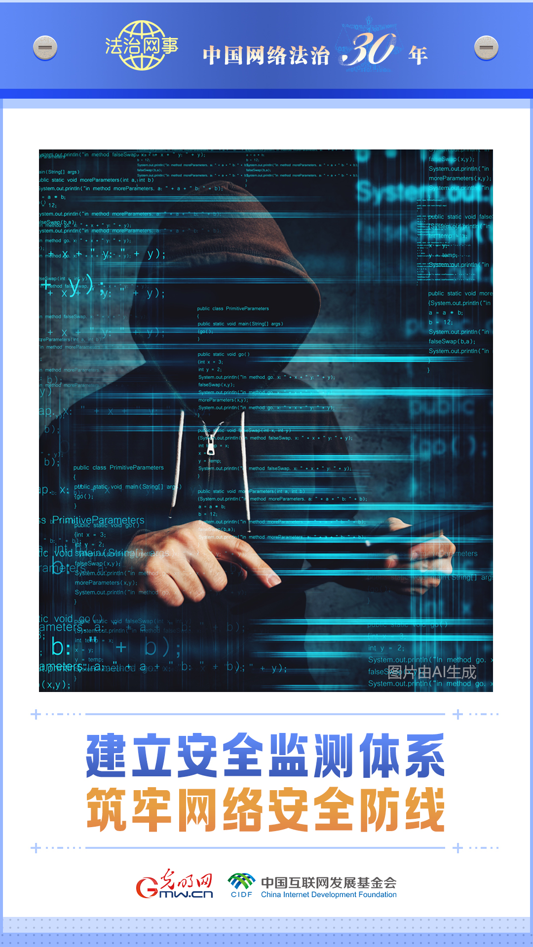 【法治网事】AI海报丨中国网络法治三十年 【法治网事】AI海报《中国网络法治三十年》