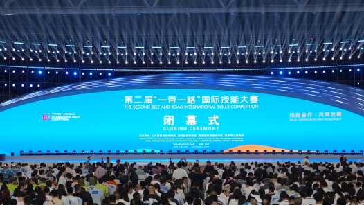 第二届“一带一路”国际技能大赛闭幕