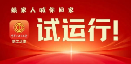 “娘家人”喊你回家！“职工之家”APP试运行啦！
