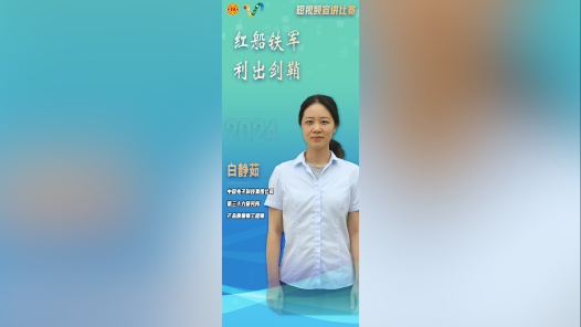 白静茹：红船铁军 利出剑鞘