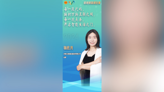 杨欣月：编程筑梦 点亮职工生活