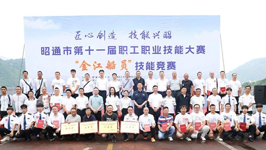昭通市第十一届职工职业技能大赛“金江船员”技能竞赛开赛