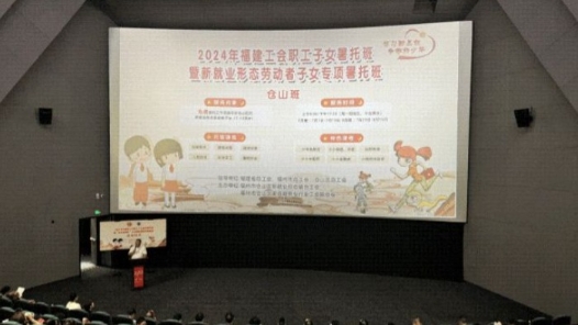 2024年福建工会职工子女暑托班开班