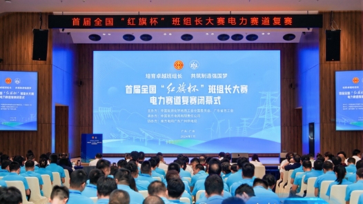 首届全国“红旗杯”班组长大赛电力赛道复赛闭幕