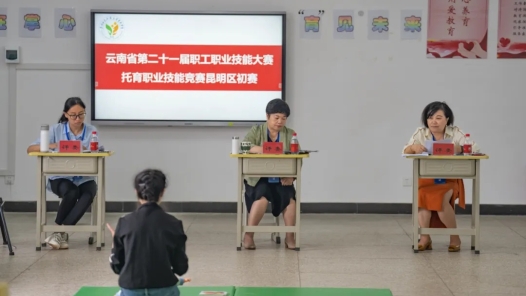 云南省第二十一届职业职工技能大赛托育职业技能竞赛昆明区初赛开赛