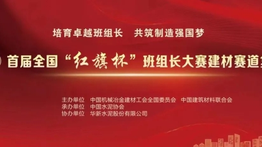 首届全国“红旗杯”班组长大赛建材赛道复赛即将开赛，欢迎观战！