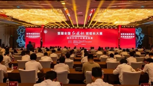 首届全国“红旗杯”班组长大赛国防科技工业赛道复赛落幕