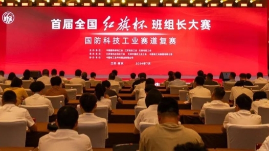 首届全国“红旗杯”班组长大赛国防科技工业赛道复赛落幕，40名参加全国决赛选手出炉