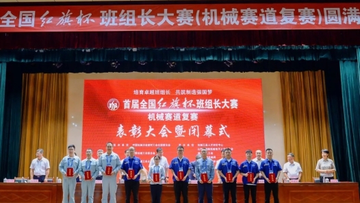 首届全国“红旗杯”班组长大赛机械赛道复赛闭幕，40名优胜选手产生