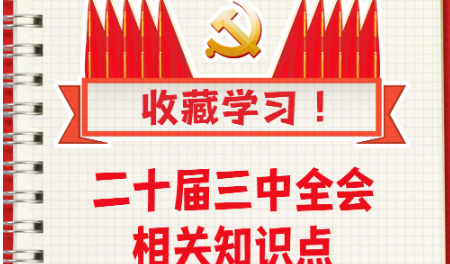 收藏！二十届三中全会知识点