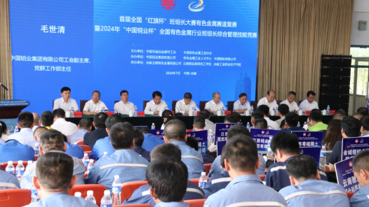 首届全国“红旗杯”班组长大赛有色金属赛道复赛开幕