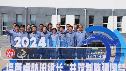 首届全国“红旗杯”班组长大赛有色金属赛道复赛闭幕，40名优胜选手产生