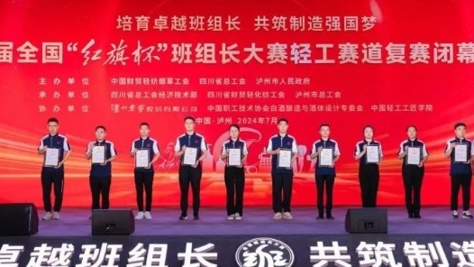 首届全国“红旗杯”班组长大赛轻工赛道复赛落幕，40名优胜选手晋级全国决赛