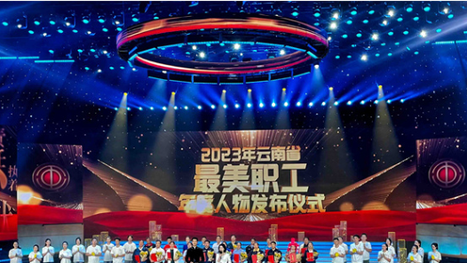 云南省“最美职工”年度人物发布