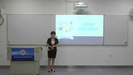 入学后的不适心理分析