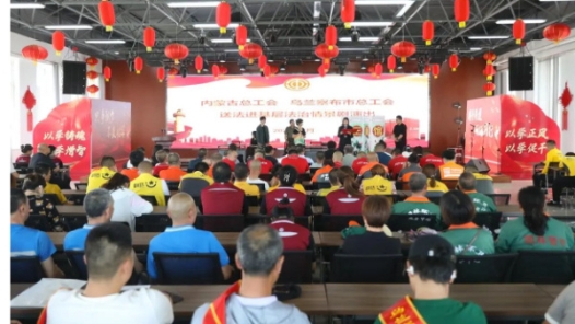 内蒙古自治区总工会举办“送法进基层 法治情景剧”新就业形态专场演出活动