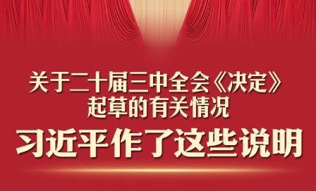 一图速读！习近平关于二十届三中全会《决定》的说明