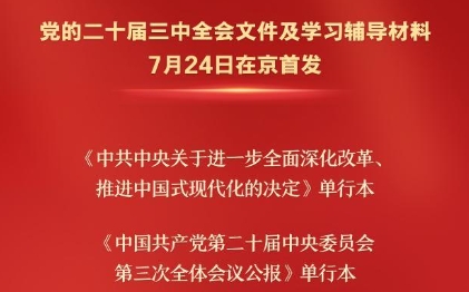 党的二十届三中全会文件及学习辅导材料在京首发