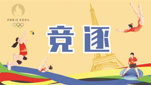 工人日报巴黎奥运会专刊·开栏的话