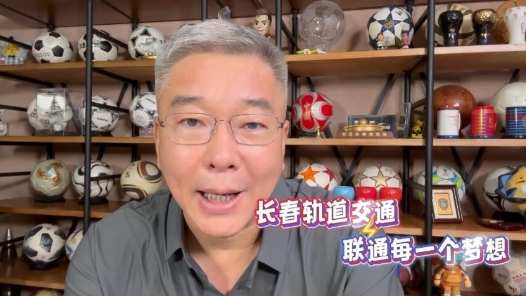 全国职工足球邀请赛的参赛队伍什么来头？ | 刘建宏介绍长春市轨道交通集团足球队