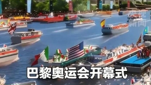 随巴黎奥运会开幕式路线 一起巡游塞纳河