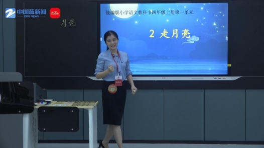 走月亮（第一课时）