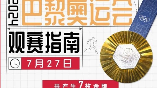 冲击首金！巴黎奥运会今日比赛看点