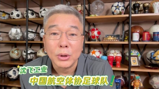 全国职工足球邀请赛的参赛队伍什么来头？｜沈飞工业中国航空体协足球队