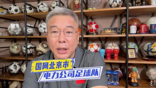 全国职工足球邀请赛的参赛队伍什么来头？｜国网北京市电力公司足球队