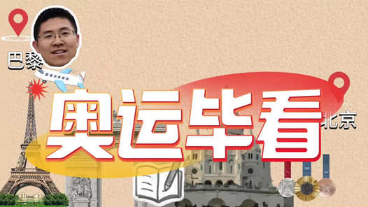 奥运毕看｜兵分两路只为见证首金诞生！