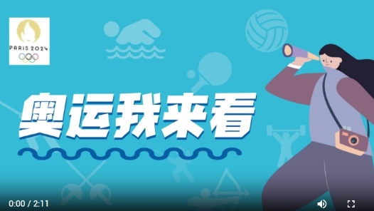 奥运我来看｜开幕后首个比赛日，聚焦“搭档的力量”！