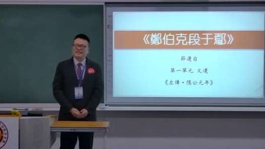 古代汉语-郑伯克段于鄢