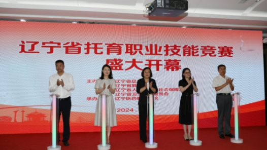 辽宁省2024年托育职业技能竞赛开赛