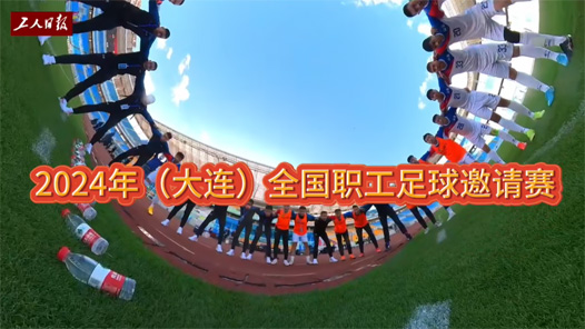 走，去大连看球去！