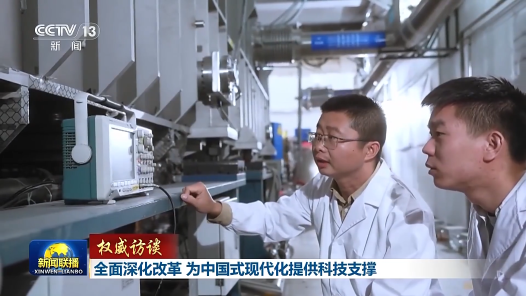 权威访谈｜全面深化改革 为中国式现代化提供科技支撑