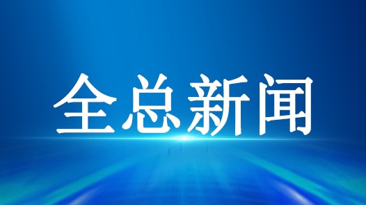 全国总工会部署开展“中国梦·劳动美”主题宣传教育活动